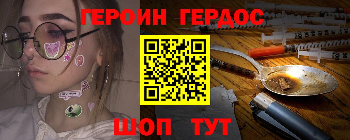 ГЕРОИН герыч Бердск